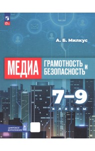Медиаграмотность и медиабезопасность. 7-9 классы. Учебное пособие