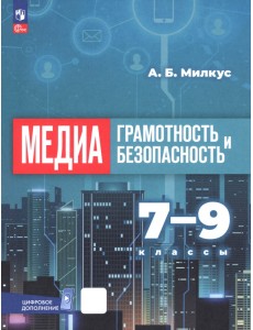 Медиаграмотность и медиабезопасность. 7-9 классы. Учебное пособие Медиаграмотность и медиабезопасность. 7-9 классы. Учебное пособие