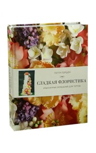 Сладкая флористика. Изысканные украшения для тортов