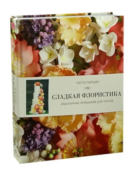 Сладкая флористика. Изысканные украшения для тортов