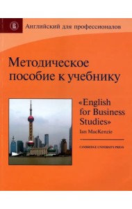 Методическое пособие к учебнику 