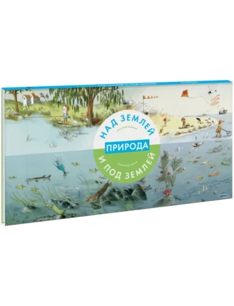 Природа над землей и под землей