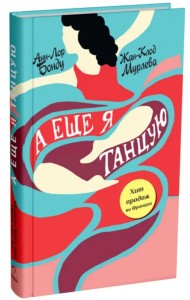 А еще я танцую