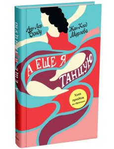 А еще я танцую А еще я танцую