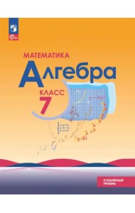 Алгебра. 7 класс. Учебное пособие. Углубленный уровень