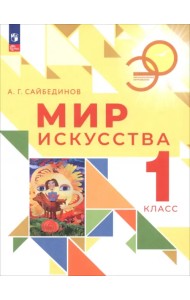 Мир искусства. 1 класс. Учебник