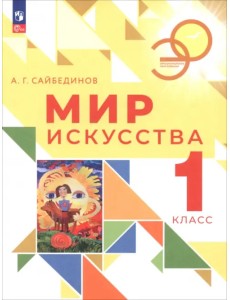 Мир искусства. 1 класс. Учебник Мир искусства. 1 класс. Учебник
