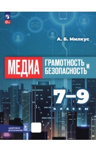 Медиаграмотность и медиабезопасность. 7-9 классы. Учебник
