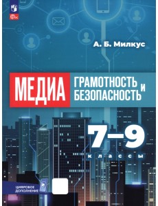 Медиаграмотность и медиабезопасность. 7-9 классы. Учебник Медиаграмотность и медиабезопасность. 7-9 классы. Учебник