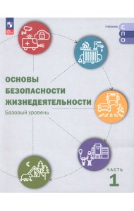 ОБЖ. Базовый уровень. Учебник для СПО. В 2-х частях. Часть 1