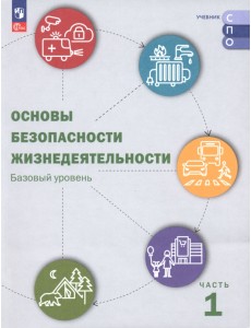 ОБЖ. Базовый уровень. Учебник для СПО. В 2-х частях. Часть 1