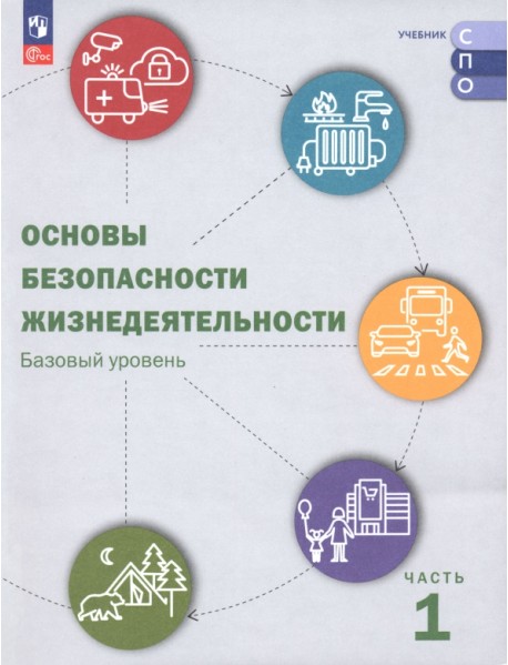ОБЖ. Базовый уровень. Учебник для СПО. В 2-х частях. Часть 1