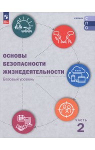 ОБЖ. Базовый уровень. Учебник для СПО. В 2-х частях. Часть 2