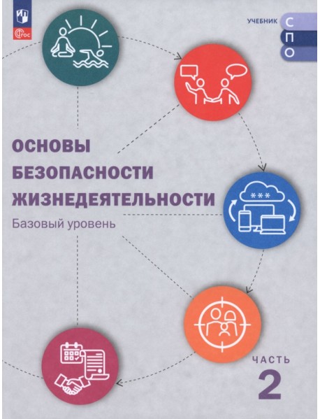 ОБЖ. Базовый уровень. Учебник для СПО. В 2-х частях. Часть 2