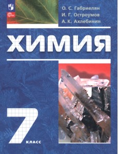 Химия. 7 класс. Вводный курс. Учебное пособие Химия. 7 класс. Вводный курс. Учебное пособие