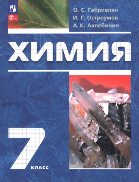 Химия. 7 класс. Вводный курс. Учебное пособие