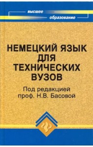 Немецкий язык для технических вузов