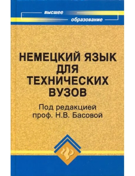 Немецкий язык для технических вузов