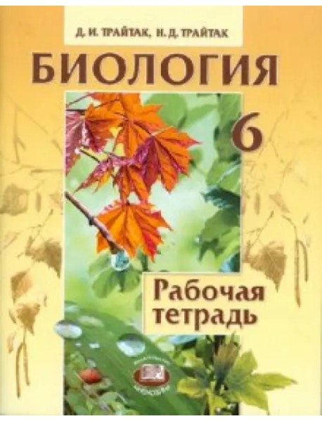 Биология. Растения, бактерии, грибы, лишайники. 6 класс. Рабочая тетрадь