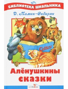 Аленушкины сказки