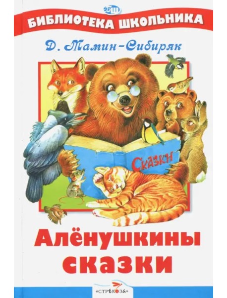 Аленушкины сказки