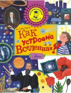 Как устроена Вселенная? Как устроена Вселенная?