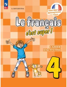 Французский язык. 4 класс. Рабочая тетрадь