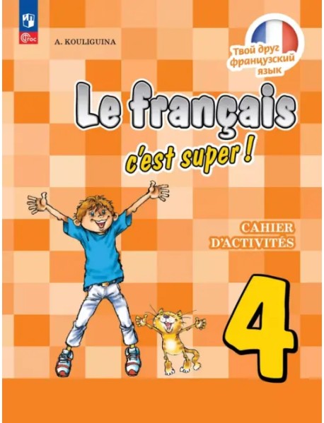 Французский язык. 4 класс. Рабочая тетрадь