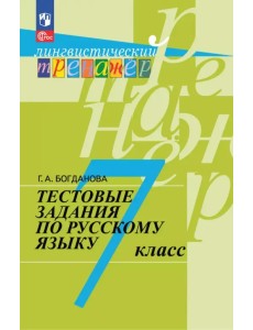 Русский язык. 7 класс. Тестовые задания Русский язык. 7 класс. Тестовые задания