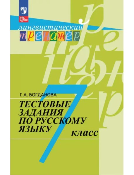 Русский язык. 7 класс. Тестовые задания