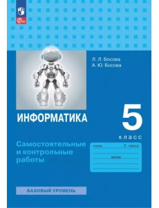 Информатика. 5 класс. Базовый уровень. Самостоятельные и контрольные работы Информатика. 5 класс. Базовый уровень. Самостоятельные и контрольные работы