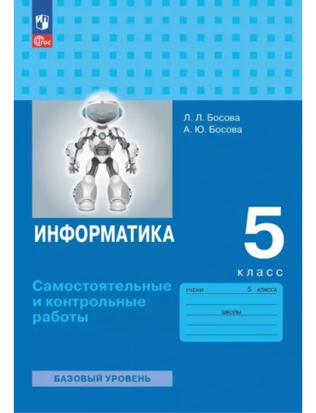 Информатика. 5 класс. Базовый уровень. Самостоятельные и контрольные работы