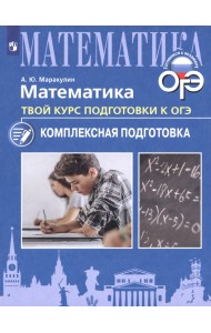 Математика. Твой курс подготовки к ОГЭ. Комплексная подготовка. Учебное пособие