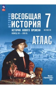 История. Всеобщая история. 7 класс. Атлас к госучебнику