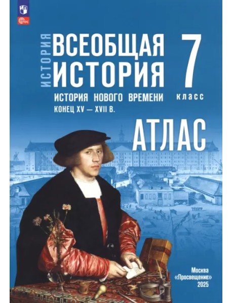 История. Всеобщая история. 7 класс. Атлас к госучебнику