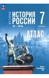 История. История России. 7 класс. Атлас к госучебнику