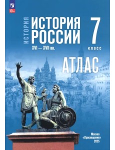 История. История России. 7 класс. Атлас к госучебнику История. История России. 7 класс. Атлас к госучебнику