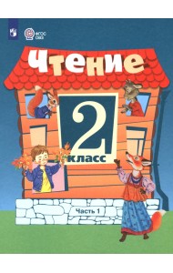 Чтение. 2 класс. Учебник. В 2-х частях. Часть 1. Адаптированные программы