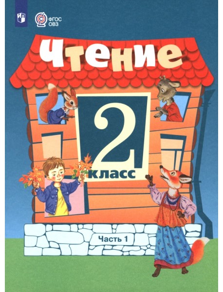 Чтение. 2 класс. Учебник. В 2-х частях. Часть 1. Адаптированные программы
