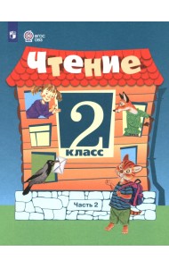 Чтение. 2 класс. Учебник. В 2-х частях. Часть 2. Адаптированные программы