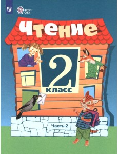 Чтение. 2 класс. Учебник. В 2-х частях. Часть 2. Адаптированные программы Чтение. 2 класс. Учебник. В 2-х частях. Часть 2. Адаптированные программы