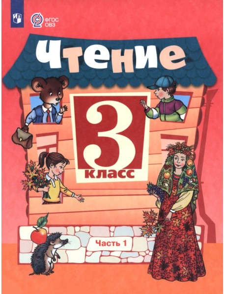 Чтение. 3 класс. Учебник. В 2-х частях. Часть 1. Адаптированные программы