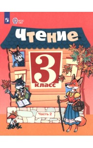 Чтение. 3 класс. Учебник. В 2-х частях. Часть 2. Адаптированные программы