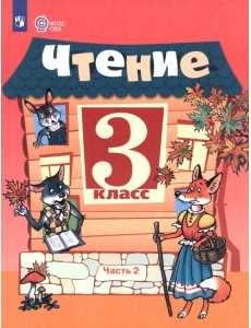 Чтение. 3 класс. Учебник. В 2-х частях. Часть 2. Адаптированные программы Чтение. 3 класс. Учебник. В 2-х частях. Часть 2. Адаптированные программы