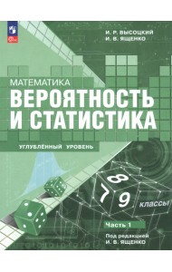 Математика. Вероятность и статистика. 7–9 классы. Углублённый уровень. Учебное пособие. Часть 1
