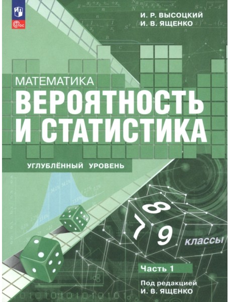 Математика. Вероятность и статистика. 7–9 классы. Углублённый уровень. Учебное пособие. Часть 1
