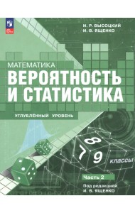 Математика. Вероятность и статистика. 7–9 классы. Углублённый уровень. Учебное пособие. Часть 2