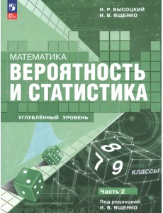 Математика. Вероятность и статистика. 7–9 классы. Углублённый уровень. Учебное пособие. Часть 2 Математика. Вероятность и статистика. 7–9 классы. Углублённый уровень. Учебное пособие. Часть 2