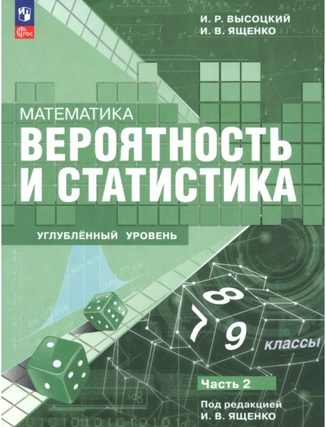 Математика. Вероятность и статистика. 7–9 классы. Углублённый уровень. Учебное пособие. Часть 2