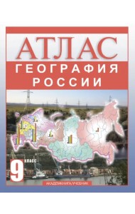 География России. 9 класс. Атлас